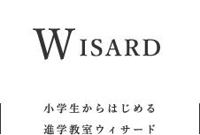 WISARD 小学生から始める進学教室ウィザード